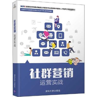 正版新书]社群营销运营实战黑马程序员9787302550884