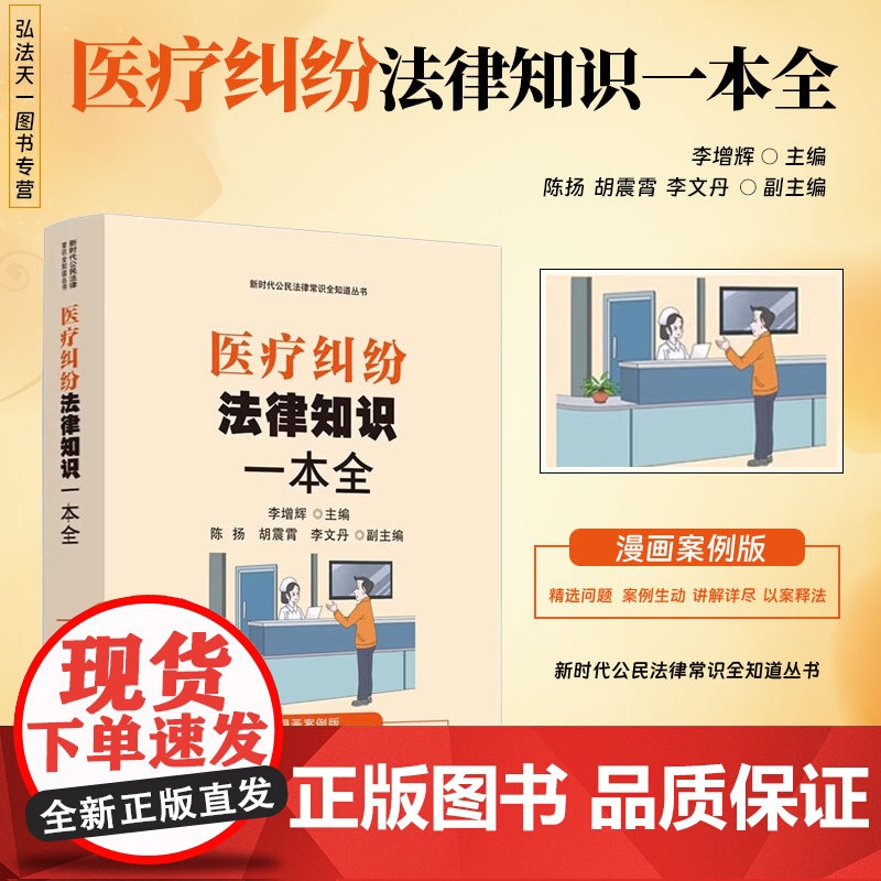 2024新书 医疗纠纷法律知识一本全 漫画案例版 李增辉 新时代公民法律常识全知道丛书 中国法治出版社 97875216