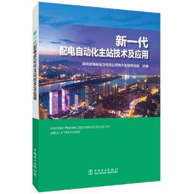 醉染图书新一代配电自动化主站技术及应用9787519847104