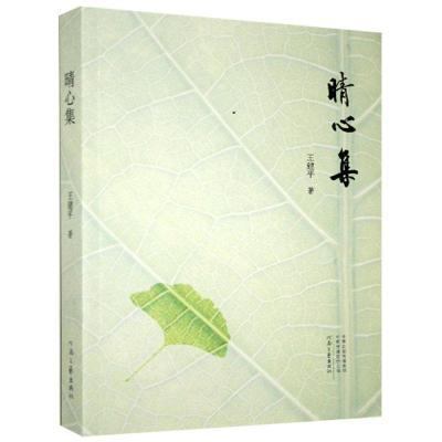 正版新书]晴心集王建平9787555908845