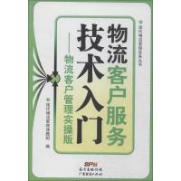 正版新书]物流客户服务技术入门:物流客户管理实操版现代物流管