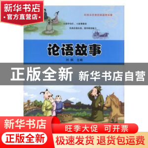 正版 论语故事 刘枫主编 阳光出版社 9787552539394 书籍