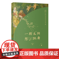 一颗太阳想跳舞:2023中国儿童文学年选 孙建江主编 花城出版社正版书籍