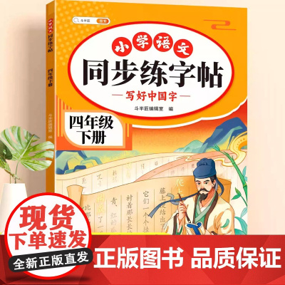 2025新版 四年级下册同步字帖 小学生专用语文练字帖 人教版练字每日一练 四下教材书 生字写字课课练 小学练习4下硬笔