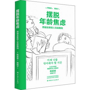醉染图书摆脱年龄焦虑 跨越全新的人生起跑线9787500877639