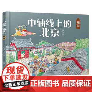 中轴线上的北京 胡同 5-12岁儿童历史地理民俗文化科普百科知识绘本 北京胡同四合院生活场景科普书 了解百姓生活京味文化