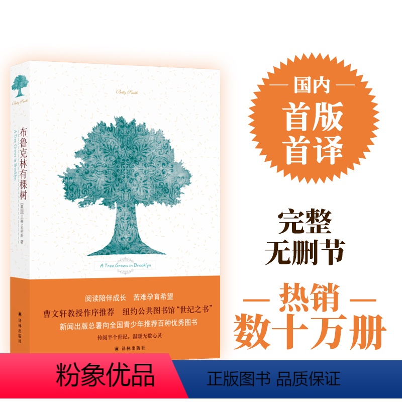 [正版]布鲁克林有棵树史密斯著曹文轩作序力荐青少年阅读成长经典外国儿童文学读物中学生课外书籍外国文学作品译林出版社