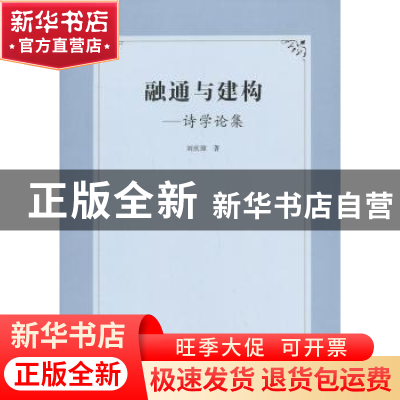 正版 融通与建构:诗学论集 刘庆璋著 人民出版社 9787010116983