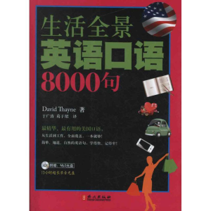醉染图书生活全景英语口语8000句9787119076485