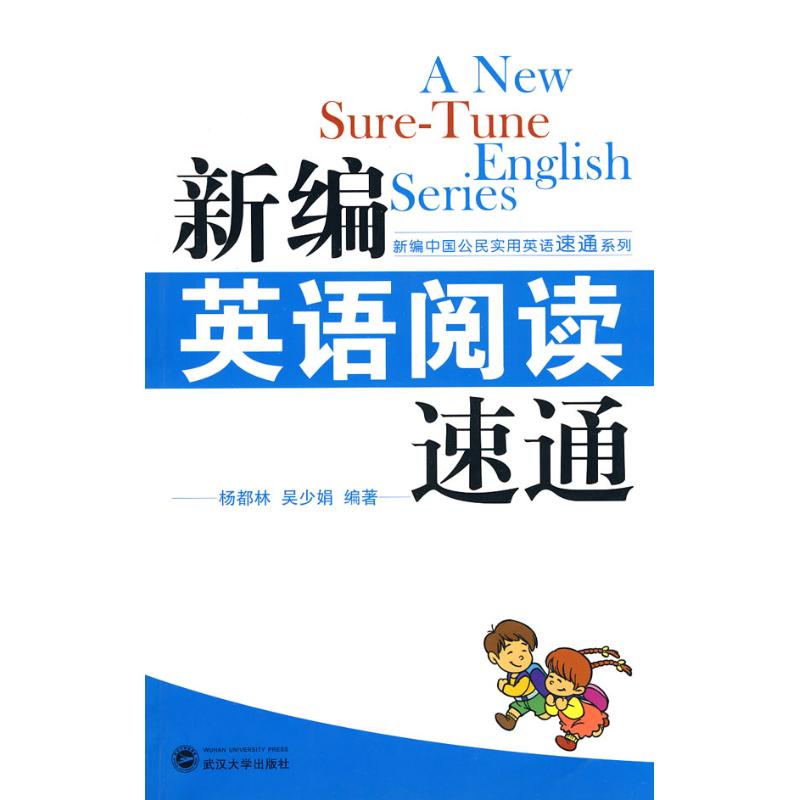 [N]新编英语阅读速通-9787307073777