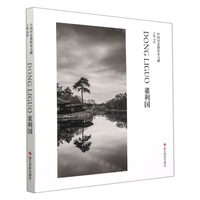 [N]董利国(精)/中国河北摄影家文献-9787551434720
