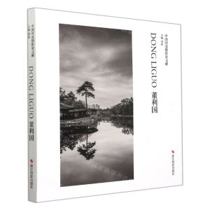 [N]董利国(精)/中国河北摄影家文献-9787551434720
