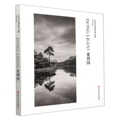 [N]董利国(精)/中国河北摄影家文献-9787551434720
