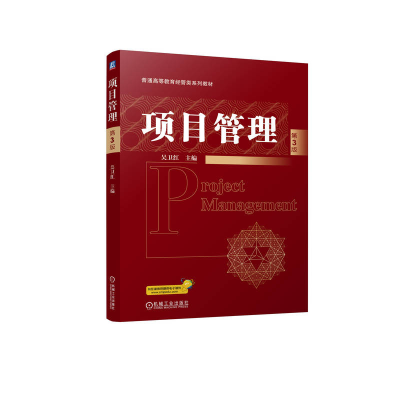 正版新书]项目管理 第3版 吴卫红吴卫红9787111771265