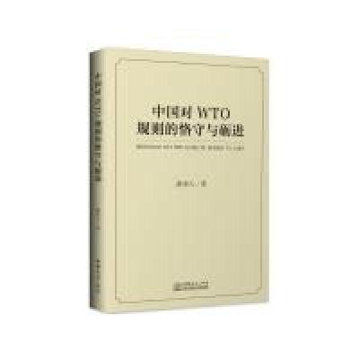 正版新书]中国对WTO规则的恪守与砺进薛荣久9787510324154