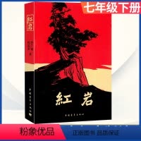 七年级下册 红岩[选读] [正版]红岩书原著中国青年出版社罗广斌杨益言著作青少年爱国主义革命精神读本红色经典小说初中 生
