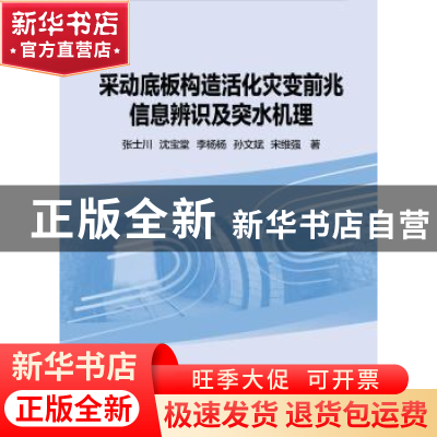 正版 采动底板构造活化灾变前兆信息辨识及突水机理 张士川,沈宝