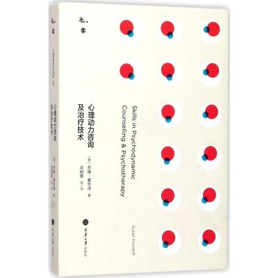 心理动力咨询及治疗技术