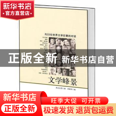 正版 文学峰景:与22位世界文学巨擘的对话 陈众议等著 中央编译出