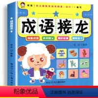成语接龙 [正版]成语接龙书幼儿版 中华成语故事训练大全注音版 小学生一年级阅读课外书必读老师经典书目适合二年级的绘本幼
