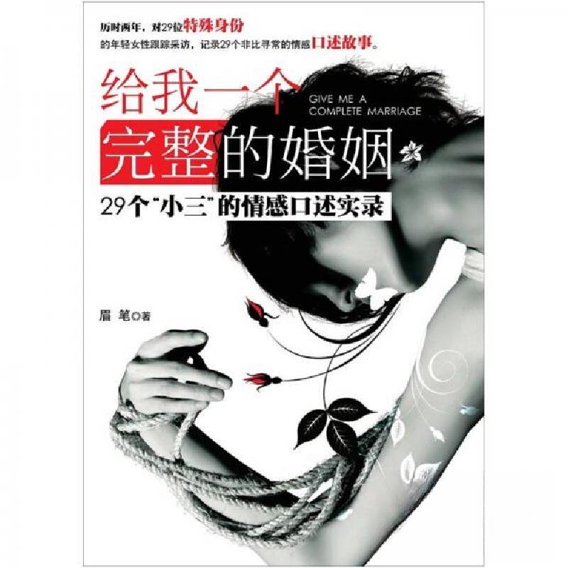 正版新书]给我一个完整的婚姻 29个“小三”的情感口述实录眉笔