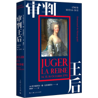 醉染图书审判王后 1793年10月14-16日9787208158832