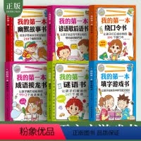 [正版]6册成语接龙书填字游戏书绕口令幽默故事谜语书谚语歇后语故事书一二三四五六年级6-14岁顺口溜书籍大全 口才 绕