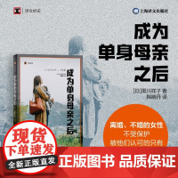 成为单身母亲之后(译文纪实系列·日本现场观察) 黑川祥子 上海译文出版社 正版书籍