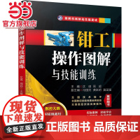 钳工操作图解与技能训练 沈琪 周超 钳工机械工业出版社 正版书籍