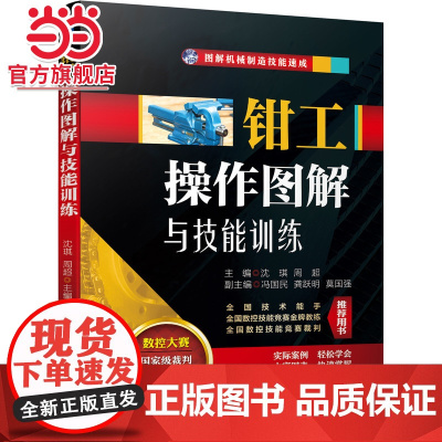 钳工操作图解与技能训练 沈琪 周超 钳工机械工业出版社 正版书籍