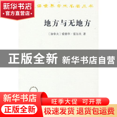 正版 地方与无地方 [加]爱德华·雷尔夫 商务印书馆有限公司 97871