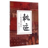 正版新书]轨迹--校史教育读本(人文素质与职业素养系列教材)王韶