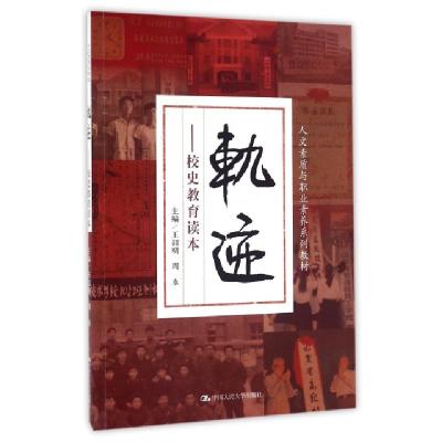 正版新书]轨迹--校史教育读本(人文素质与职业素养系列教材)王韶