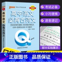 语文必背古诗文 高中通用 [正版]2023 Q book口袋书 高中语文必背古诗文 数学物理公式手册英语单词同步词汇地理