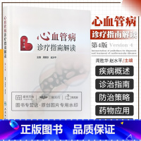 [正版]心血管病诊疗指南解读 高血压 心力衰竭的预防 治疗无症状的左心室收缩功能异常 心脏移植等 周胜华 赵水平主编