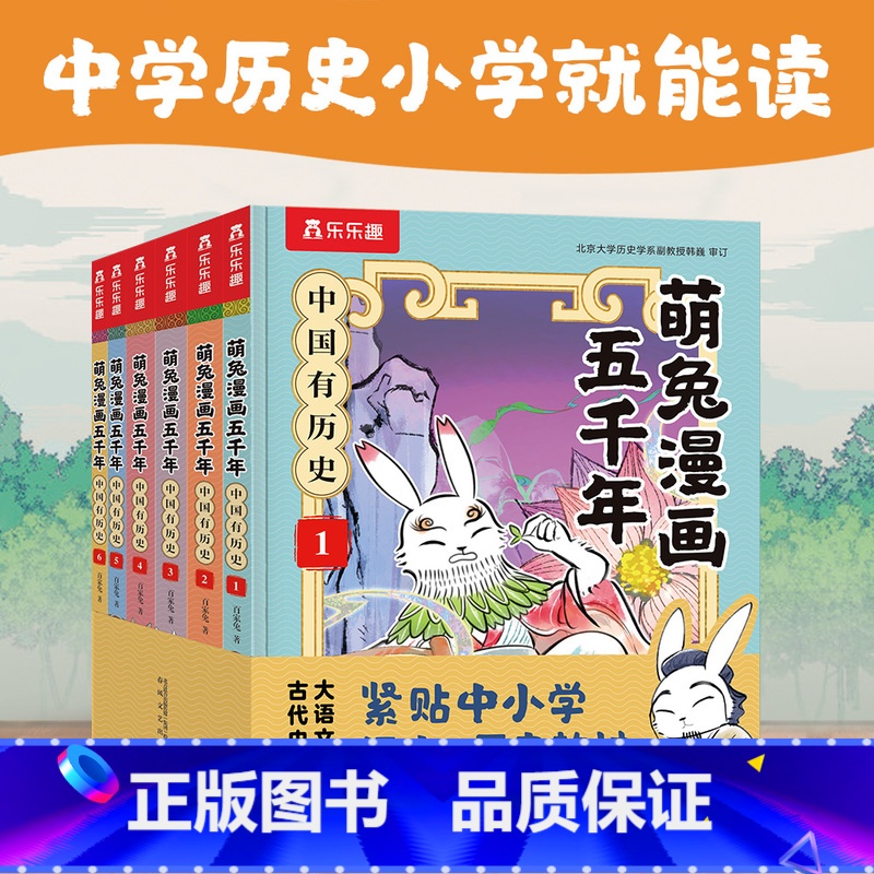 [6册]萌兔漫画五千年 [正版] 萌兔漫画五千年儿童历史科普3-6-12岁以上中国有历史全套一二三四五年级小学生机关课外