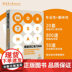 德语词汇练习800