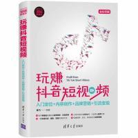 正版新书]玩赚抖音短视频 入门定位+内容创作+品牌营销+引流变现