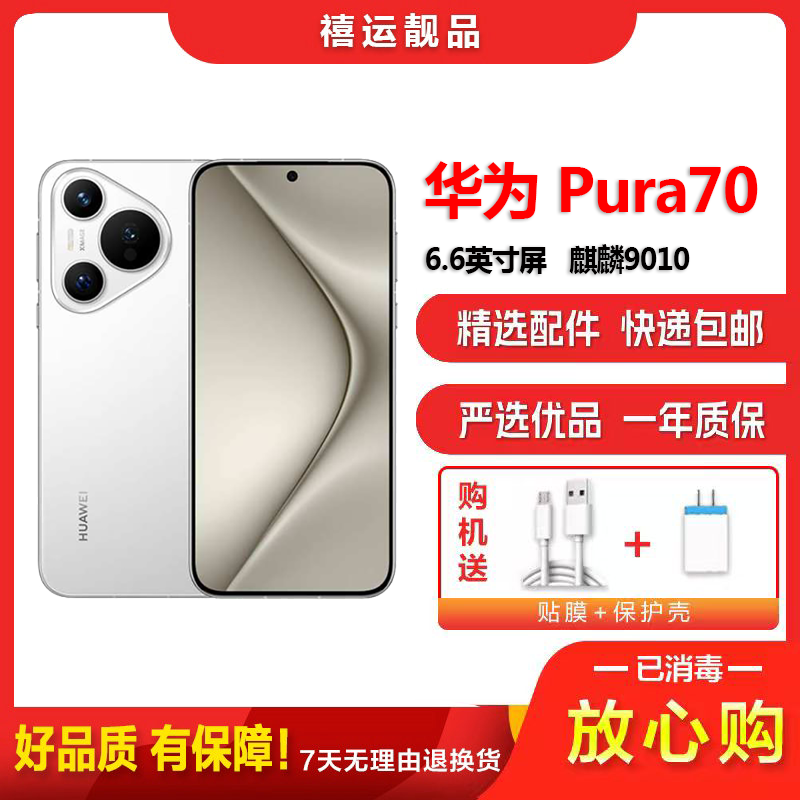 [二手95新]华为Pura70 P70 雪域白 12G+512G 全网通安卓手机6.6英寸屏麒麟双卡拍照娱乐备用5G手机