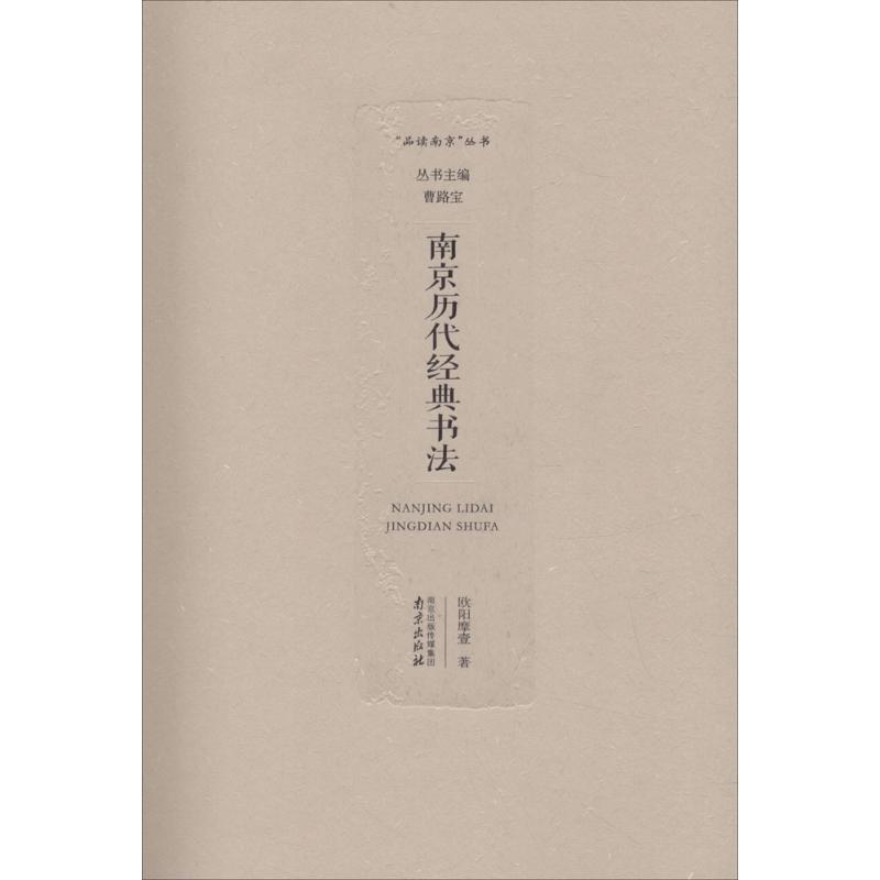 正版新书]南京历代经典书法欧阳摩壹9787553319759