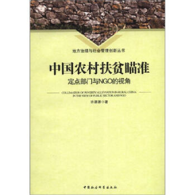 正版新书]中国农村扶贫瞄准定点部门与NGO的视角许源源978751610