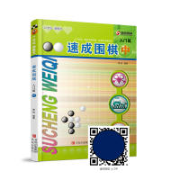 速成围棋入门篇(中)