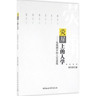 正版新书]荧屏上的人学:电视剧中的人生意蕴胡芃原978751618446