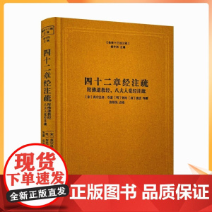 正版 四十二章经注疏 佛教十三经注疏-附佛遗教经.八大人觉经注疏 御注四十二章经 佛说四十二章经解 遗教经论 佛遗教