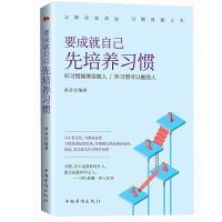 正版新书]要成就自己先培养习惯冰洁9787802227156