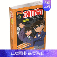 名侦探柯南漫画13 [正版]单册任选柯南漫画书全集 全彩色全套1~49册 名侦探柯南抓帧漫画 青山刚昌 6-13岁小学生