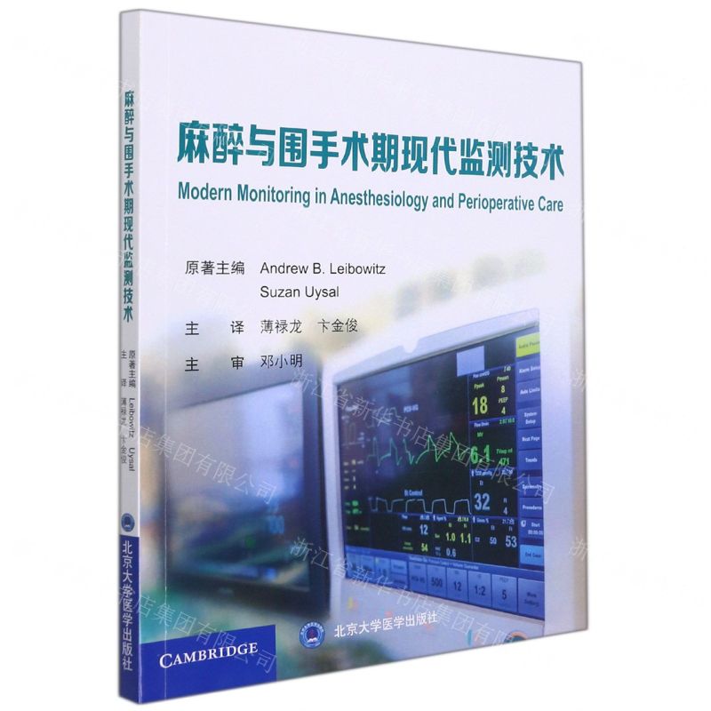 [N]麻醉与围手术期现代监测技术-9787565925429