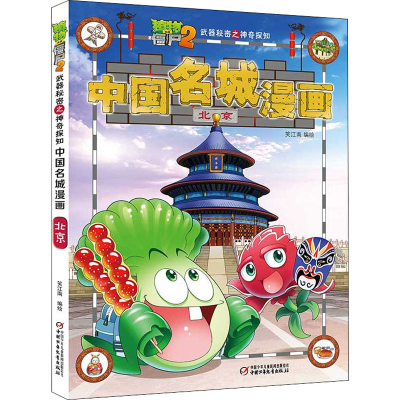[M]植物大战僵尸2武器秘密之神奇探知中国名城漫画 北京-9787514837391