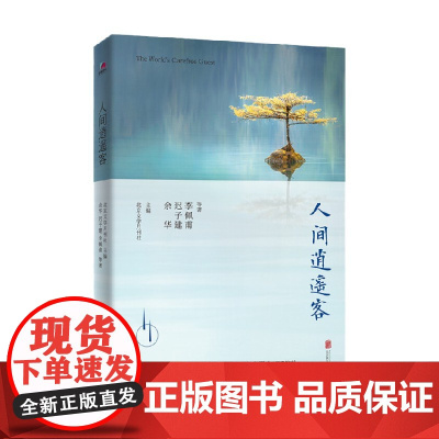 人间逍遥客 余华等 著 小说