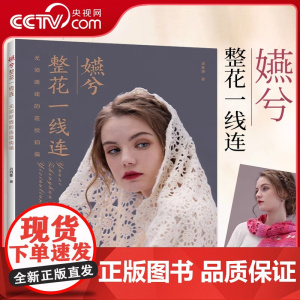 [央视网]嬿兮整花一线连 无需断线的连续钩编 毛线手工编织技法技术书 毛线diy手工编织毛衣外套背心线衫开衫编织图案钩编